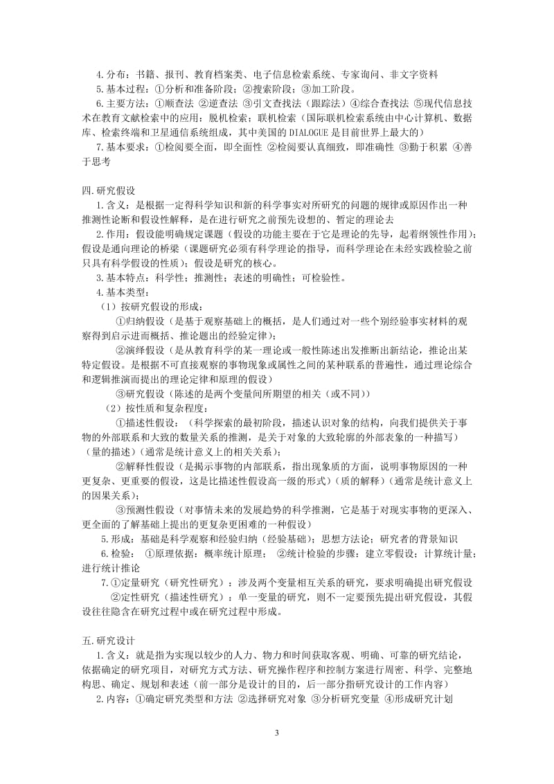 教育研究方法导论复习资料(裴娣娜)_第3页