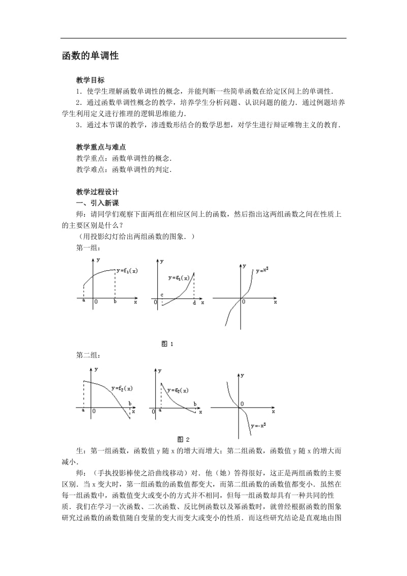 高一数学函数的单调性教案_第1页