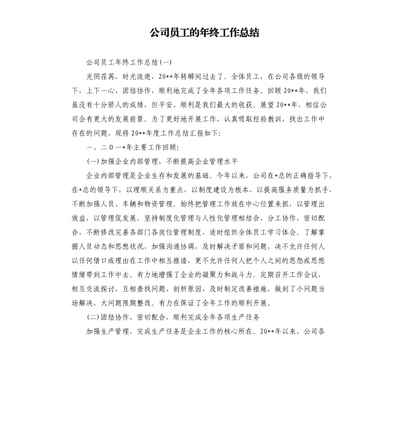 公司员工的年终工作总结.docx_第1页