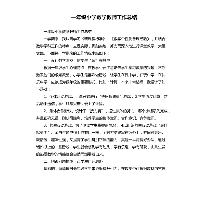 一年级小学数学教师工作总结.docx_第1页