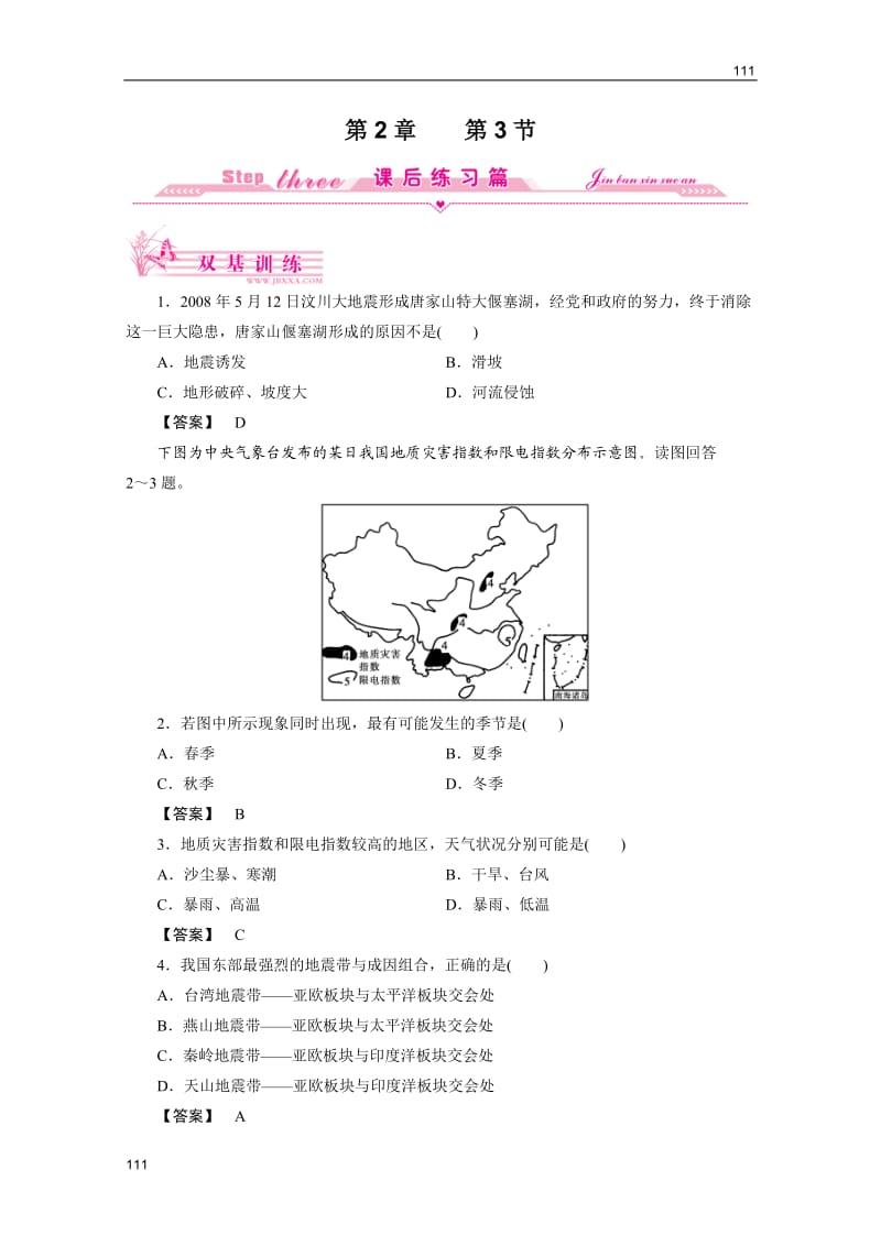 地理（智能演练）：湘教版选修5第2章　第三节我国的地震、泥石流与滑坡_第1页