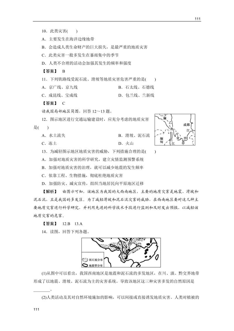 地理（智能演练）：湘教版选修5第2章　第三节我国的地震、泥石流与滑坡_第3页