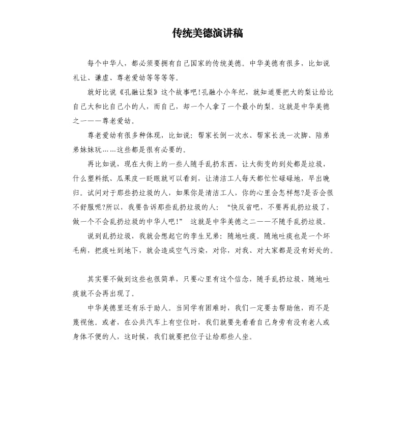 传统美德演讲稿.docx_第1页