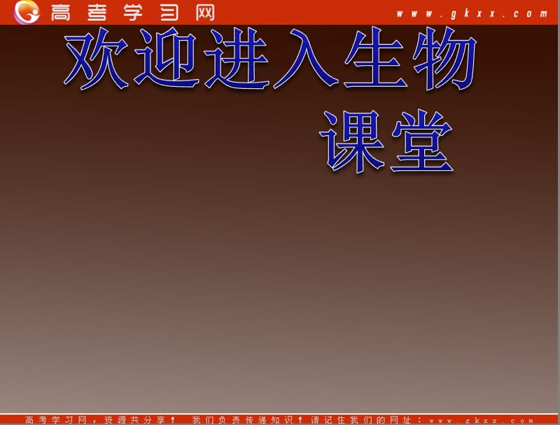 高考生物抢分技巧复习课件：生态系统的能量流动和物质循环_第1页