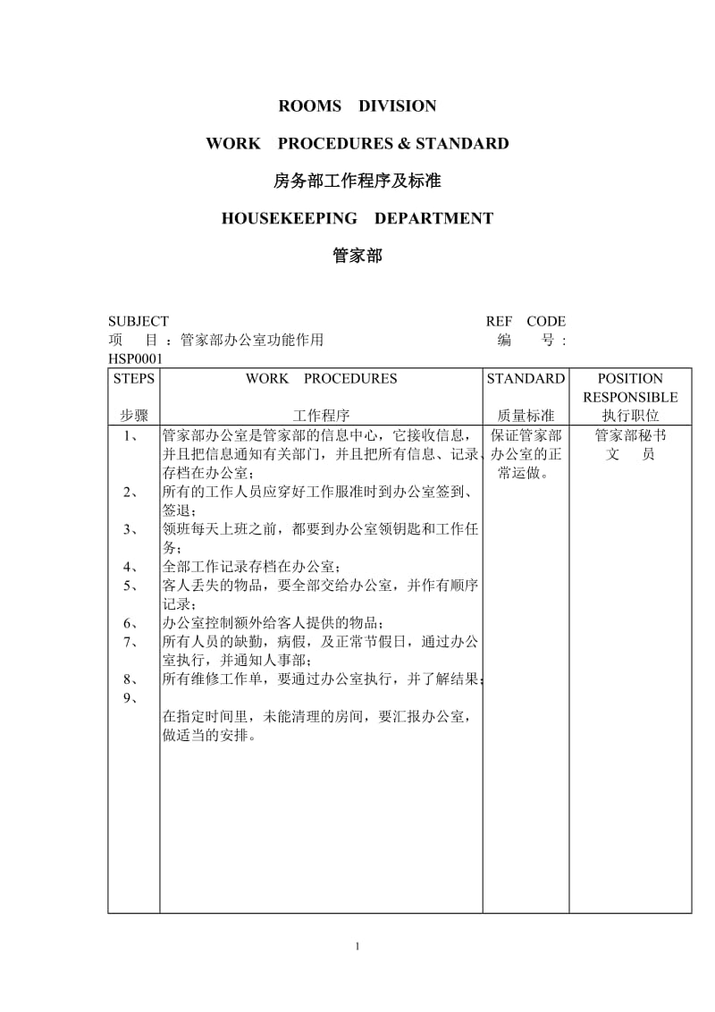 某四星级酒店客房管理制度及工作流程1_第1页