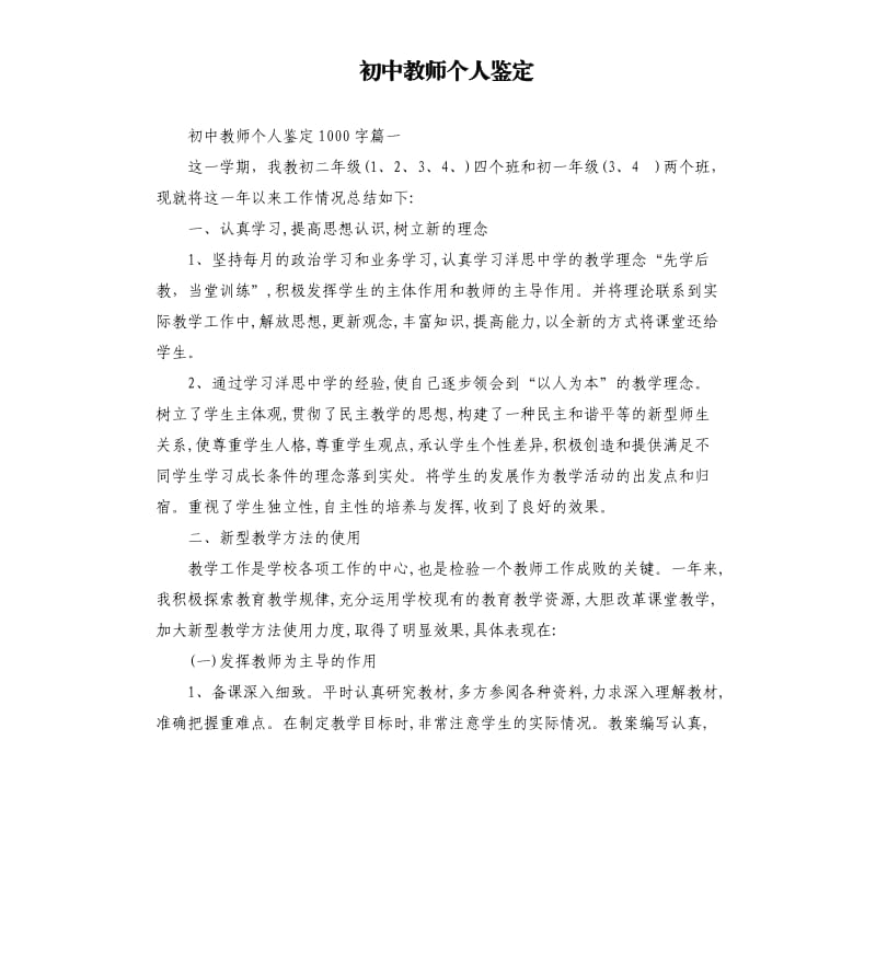 初中教师个人鉴定.docx_第1页