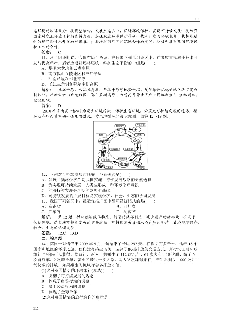 高一地理同步授课练习：4.3《通向可持续发展的道路》（中图版必修2）_第3页