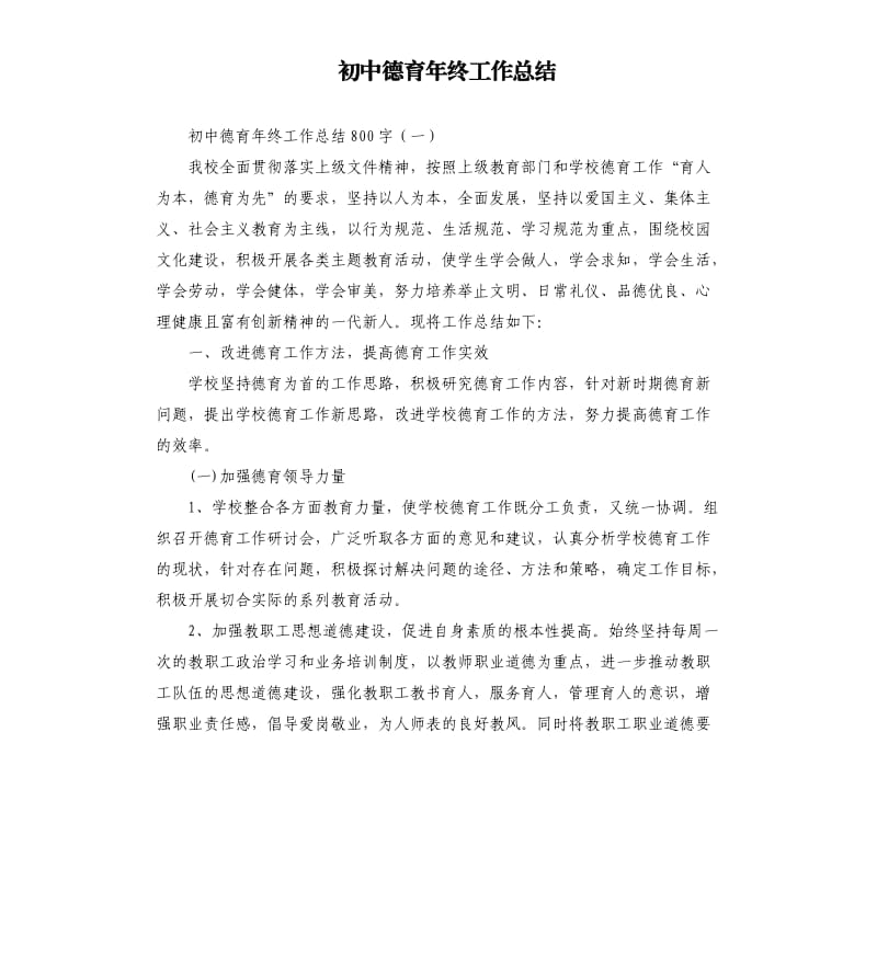 初中德育年终工作总结.docx_第1页