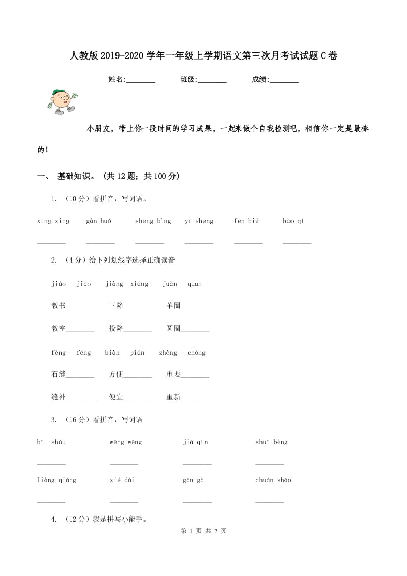 人教版2019-2020学年一年级上学期语文第三次月考试试题C卷_第1页