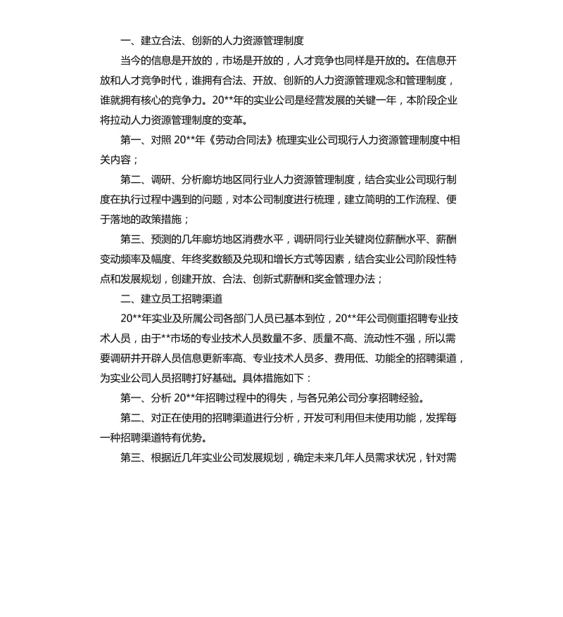 2020人事行政个人工作计划.docx_第3页