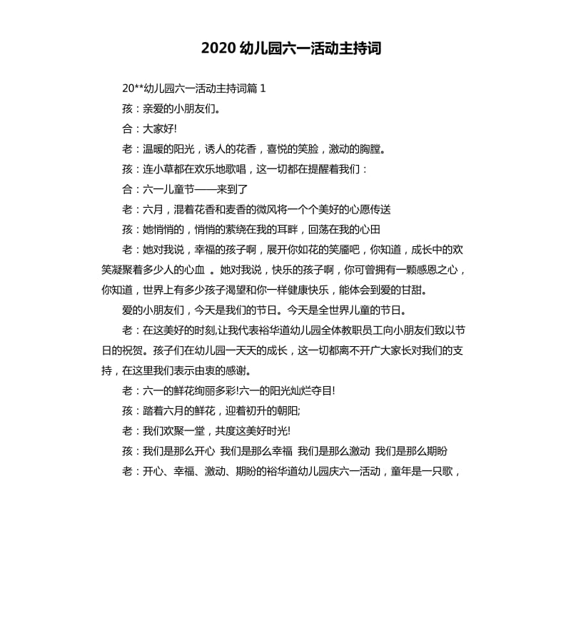 2020幼儿园六一活动主持词.docx_第1页