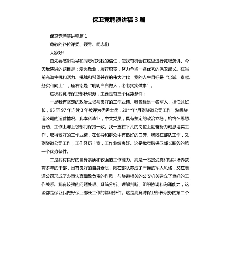 保卫竞聘演讲稿3篇.docx_第1页