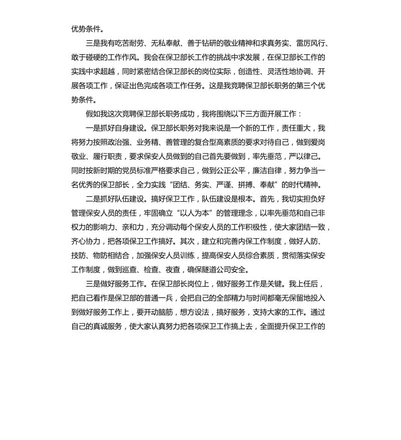 保卫竞聘演讲稿3篇.docx_第2页