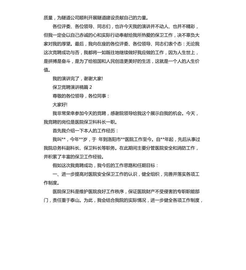 保卫竞聘演讲稿3篇.docx_第3页