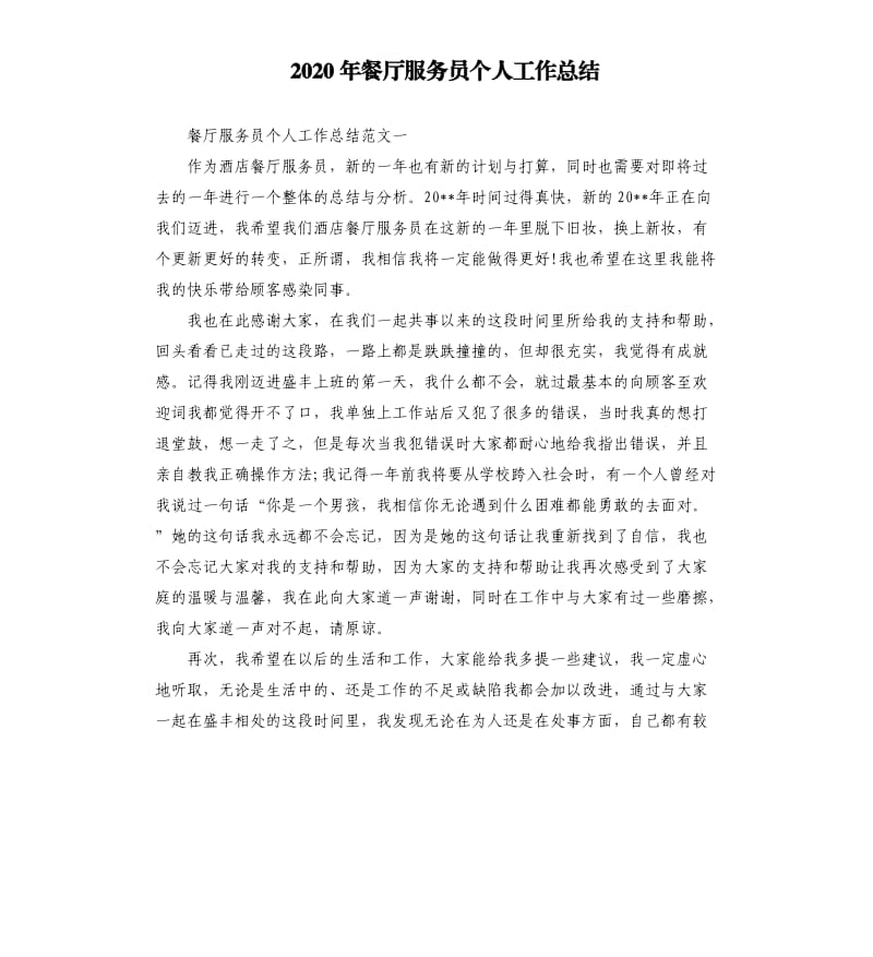 2020年餐厅服务员个人工作总结.docx_第1页