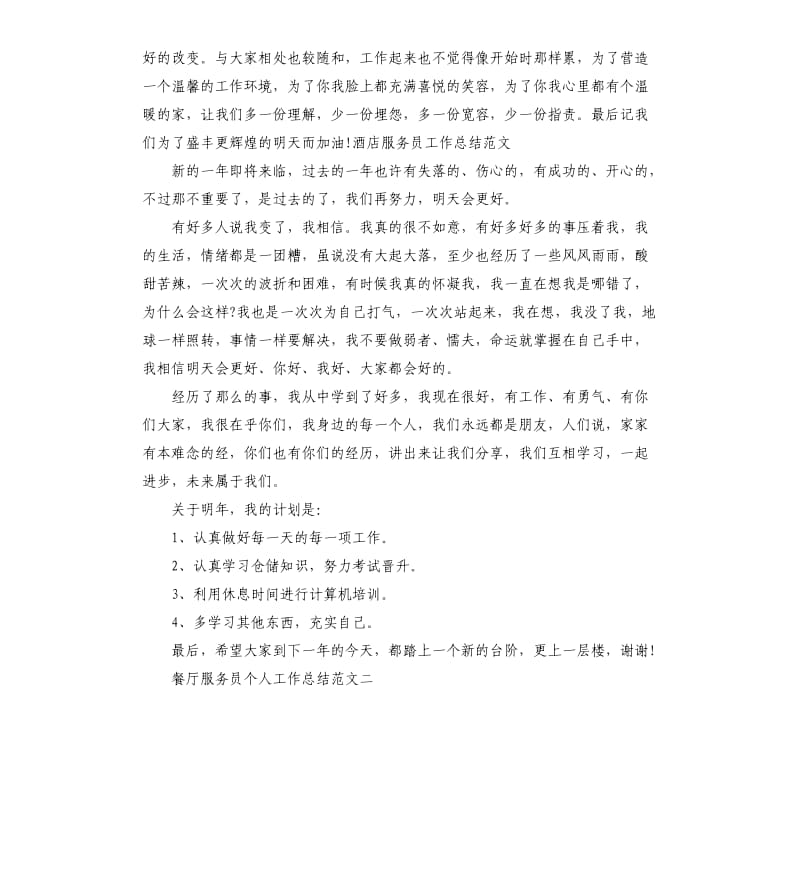 2020年餐厅服务员个人工作总结.docx_第2页