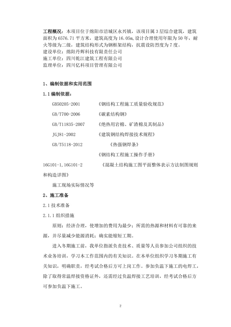 钢结构冬季施工方案(四川地区)_第2页