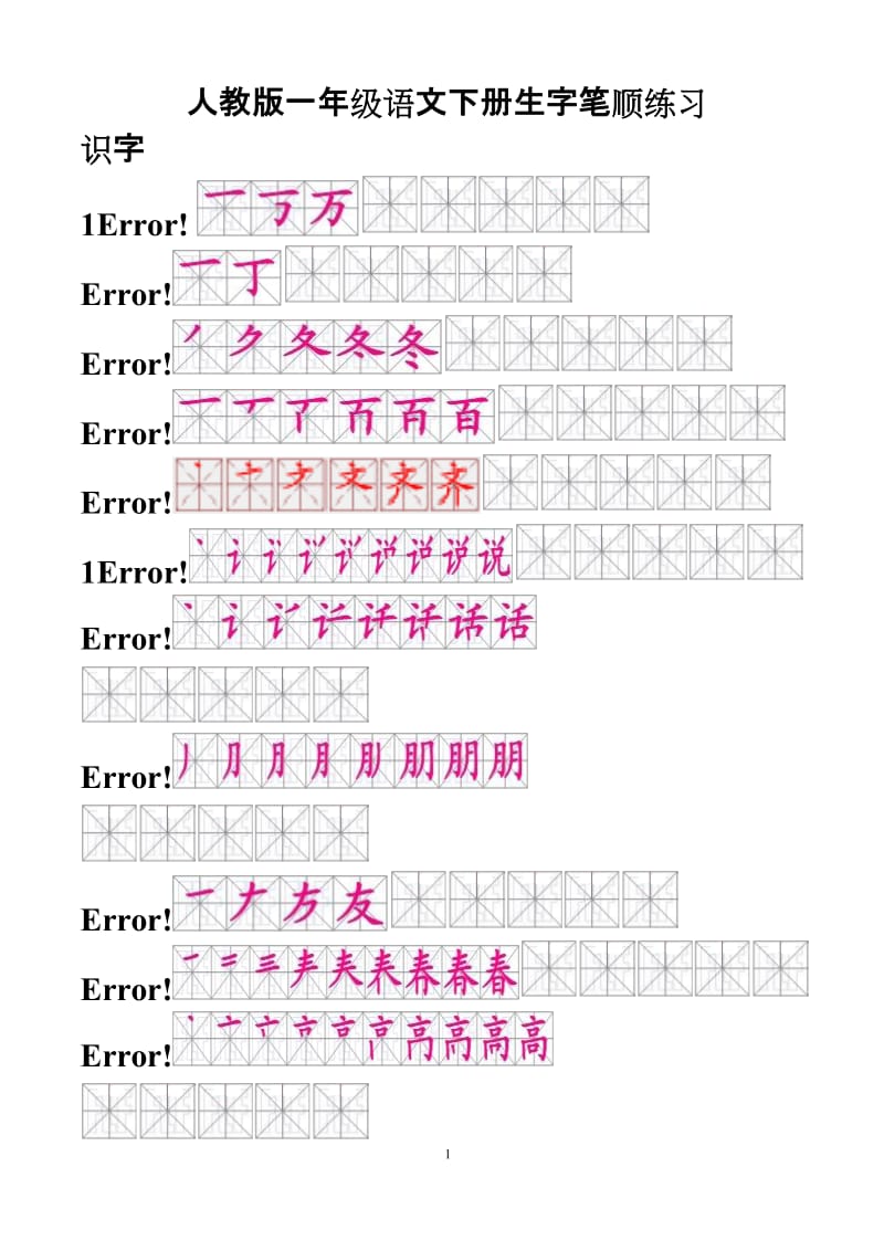 人教版一年级语文下册生字笔顺-(有田字格)_第1页