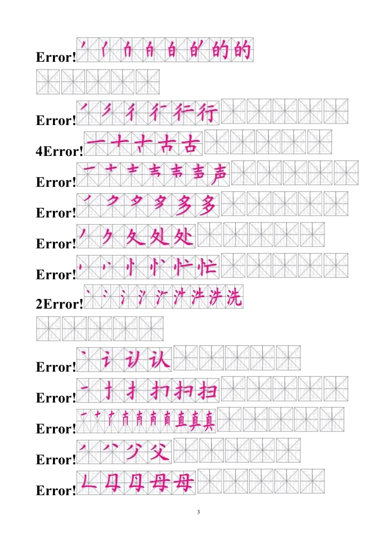 人教版一年级语文下册生字笔顺-(有田字格)_第3页