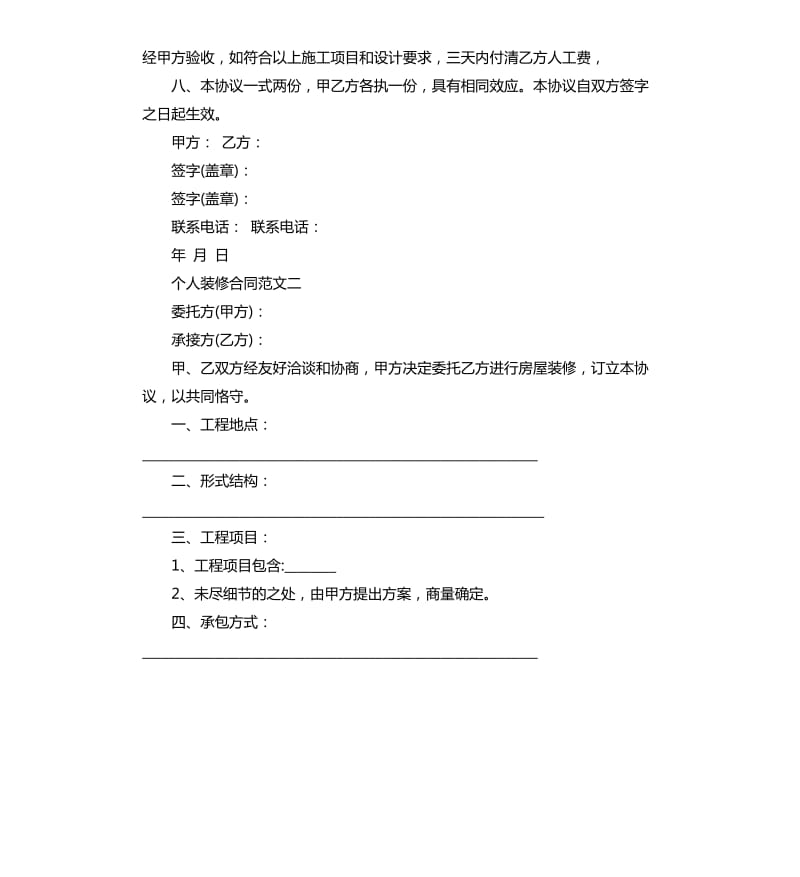 个人装修合同.docx_第2页