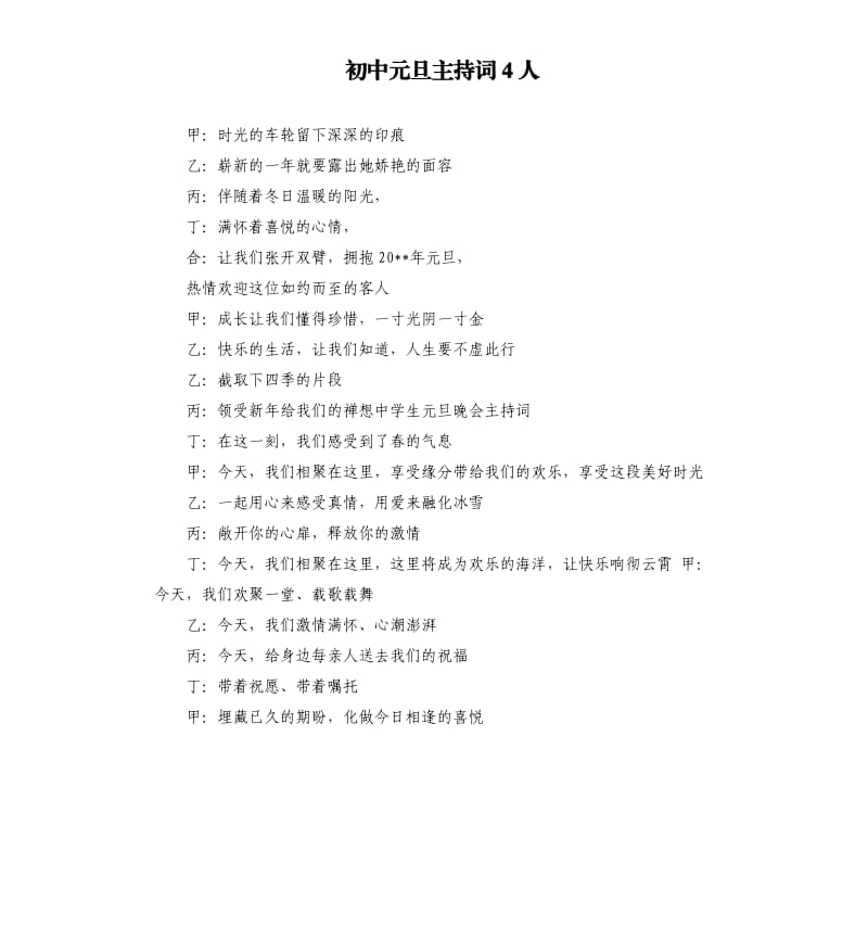 初中元旦主持词4人.docx_第1页