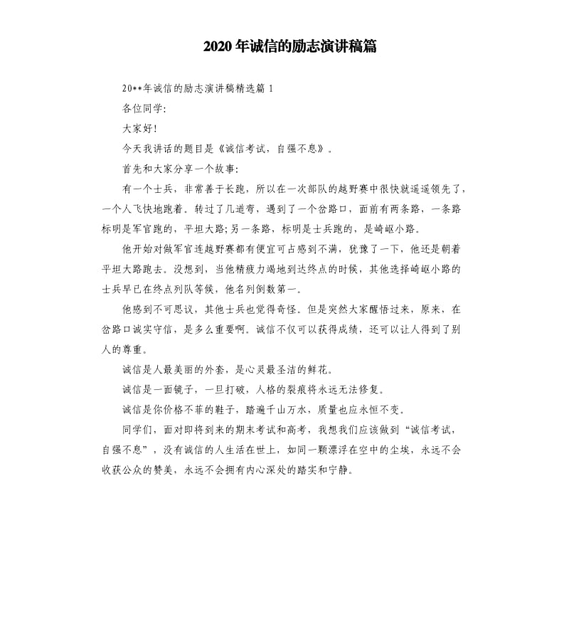 2020年诚信的励志演讲稿篇.docx_第1页