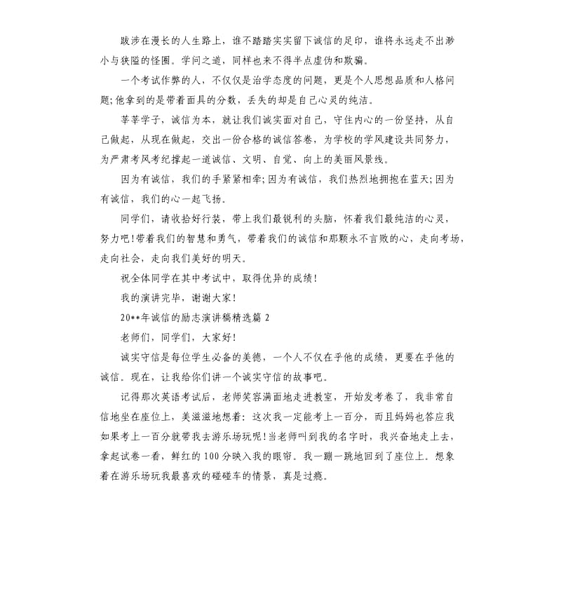 2020年诚信的励志演讲稿篇.docx_第2页