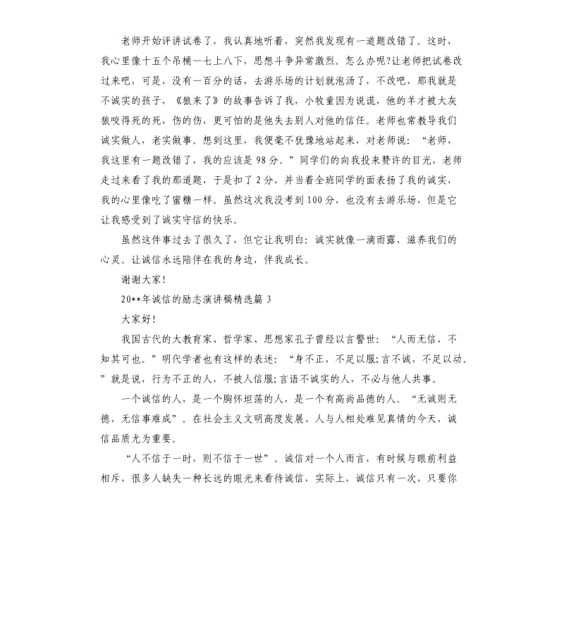 2020年诚信的励志演讲稿篇.docx_第3页