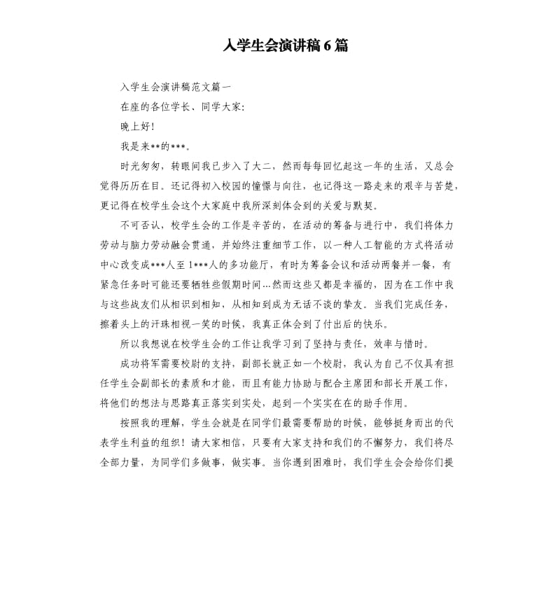 入学生会演讲稿6篇.docx_第1页