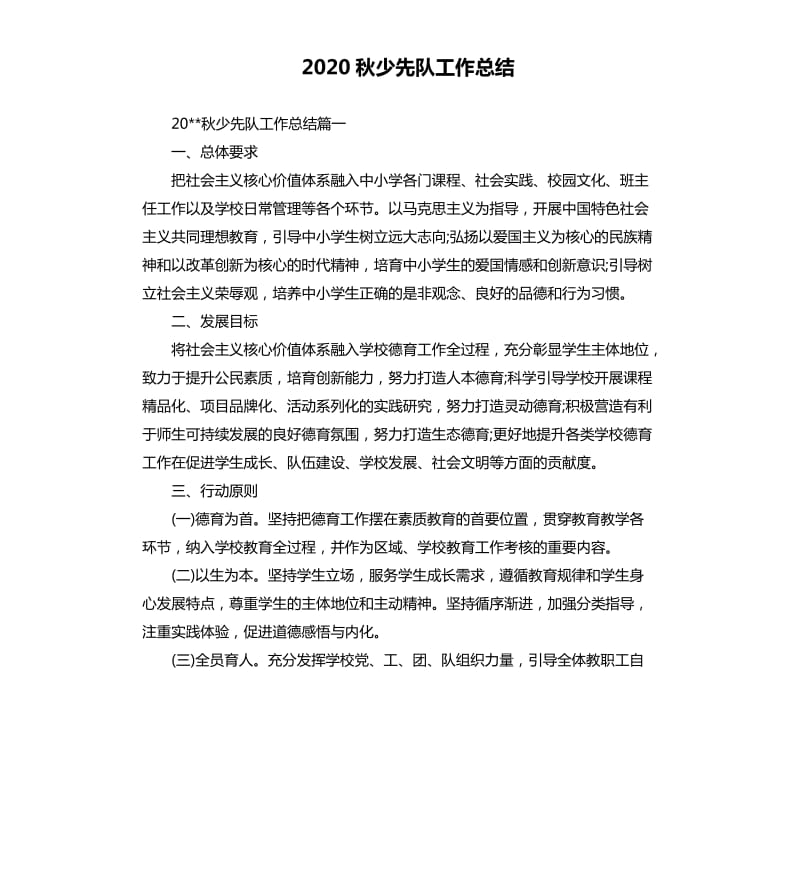 2020秋少先队工作总结.docx_第1页