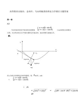 高等教育出版社-金尚年-馬永利編著的理論力學課后習題答案