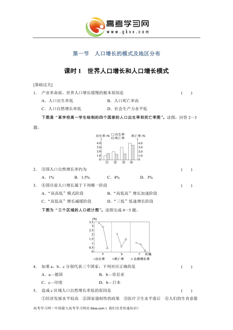 高中地理每课一练1.1.1《世界人口增长和人口增长模式》（中图版必修2）_第1页