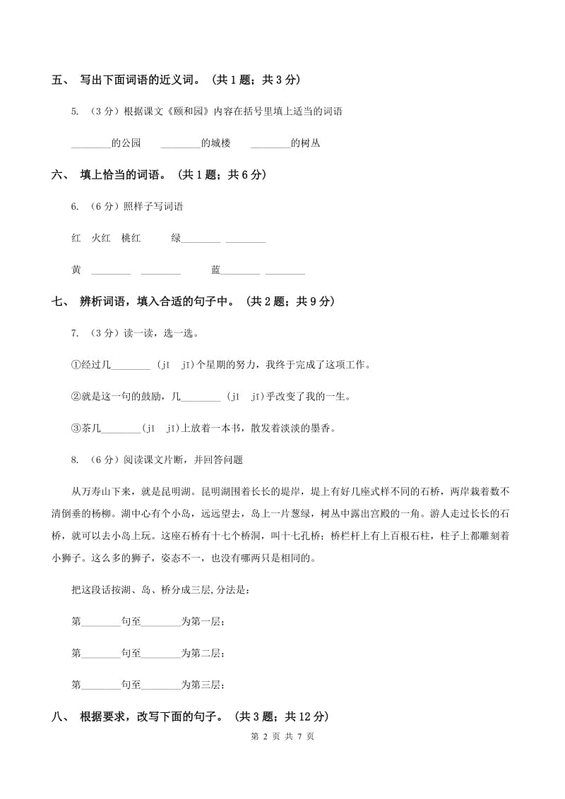 人教新课标（标准实验版）四年级上册 第18课 颐和园 同步测试（II ）卷_第2页