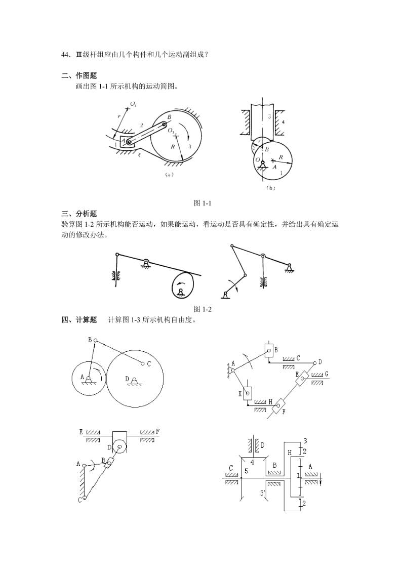 【重庆大学机械原理章节习题库】第一章复习题_第2页