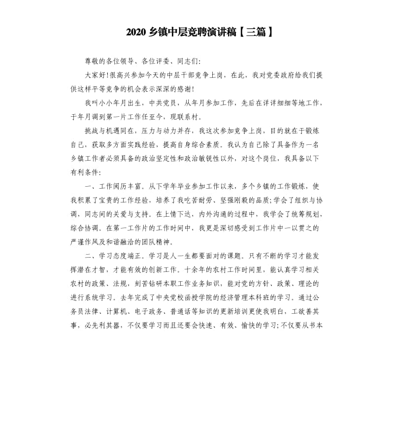 2020乡镇中层竞聘演讲稿三篇.docx_第1页