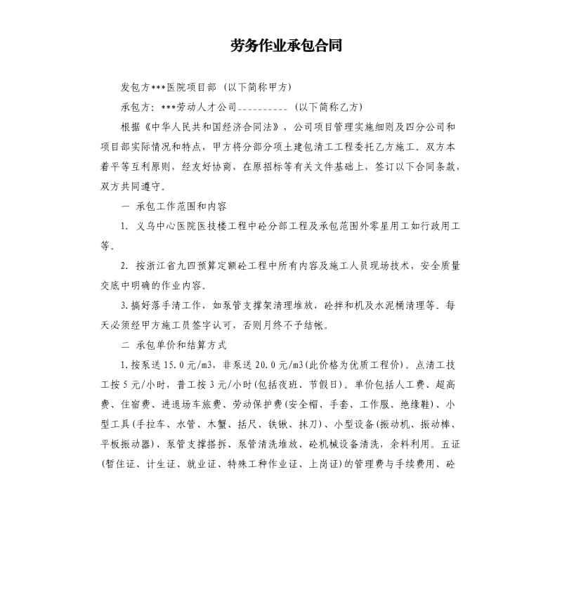 劳务作业承包合同.docx_第1页