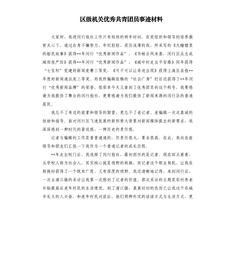 区级机关共青团员事迹材料.docx_第1页