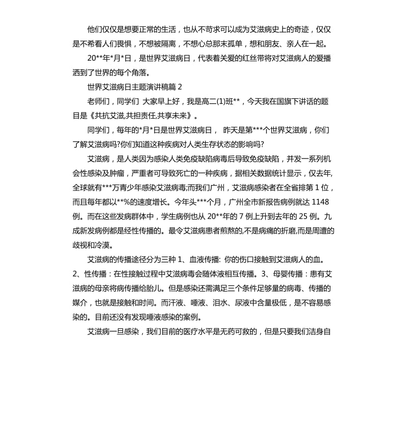 世界艾滋病日主题演讲稿.docx_第2页