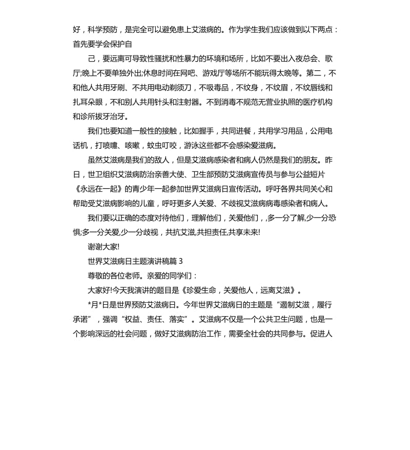 世界艾滋病日主题演讲稿.docx_第3页