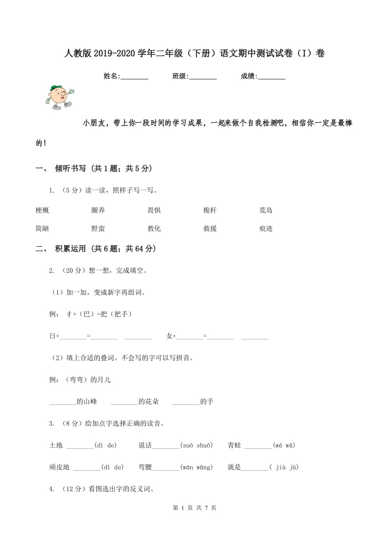 人教版2019-2020学年二年级（下册）语文期中测试试卷（I）卷_第1页