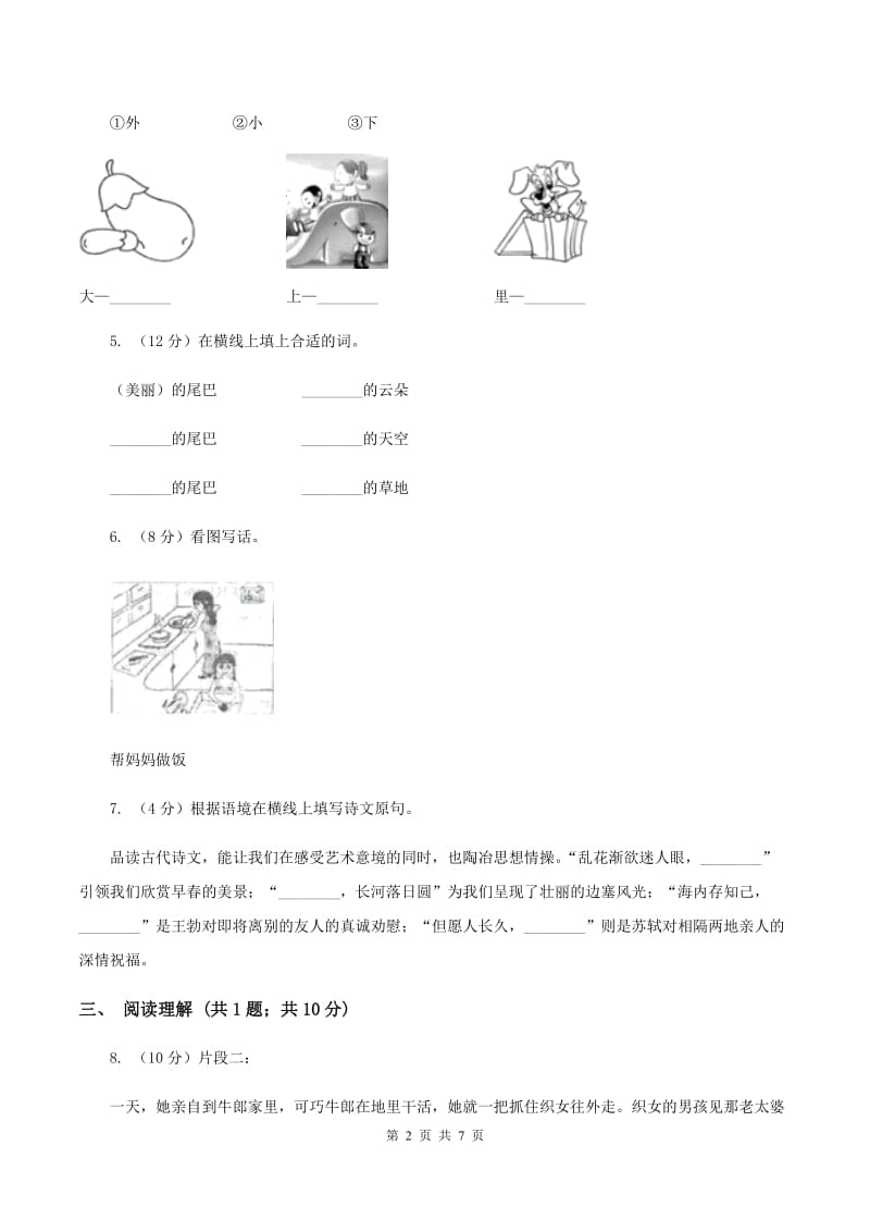 人教版2019-2020学年二年级（下册）语文期中测试试卷（I）卷_第2页