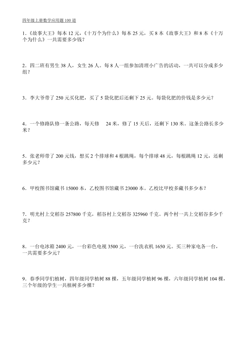 上海四年级上册数学应用题100道打印版_第1页
