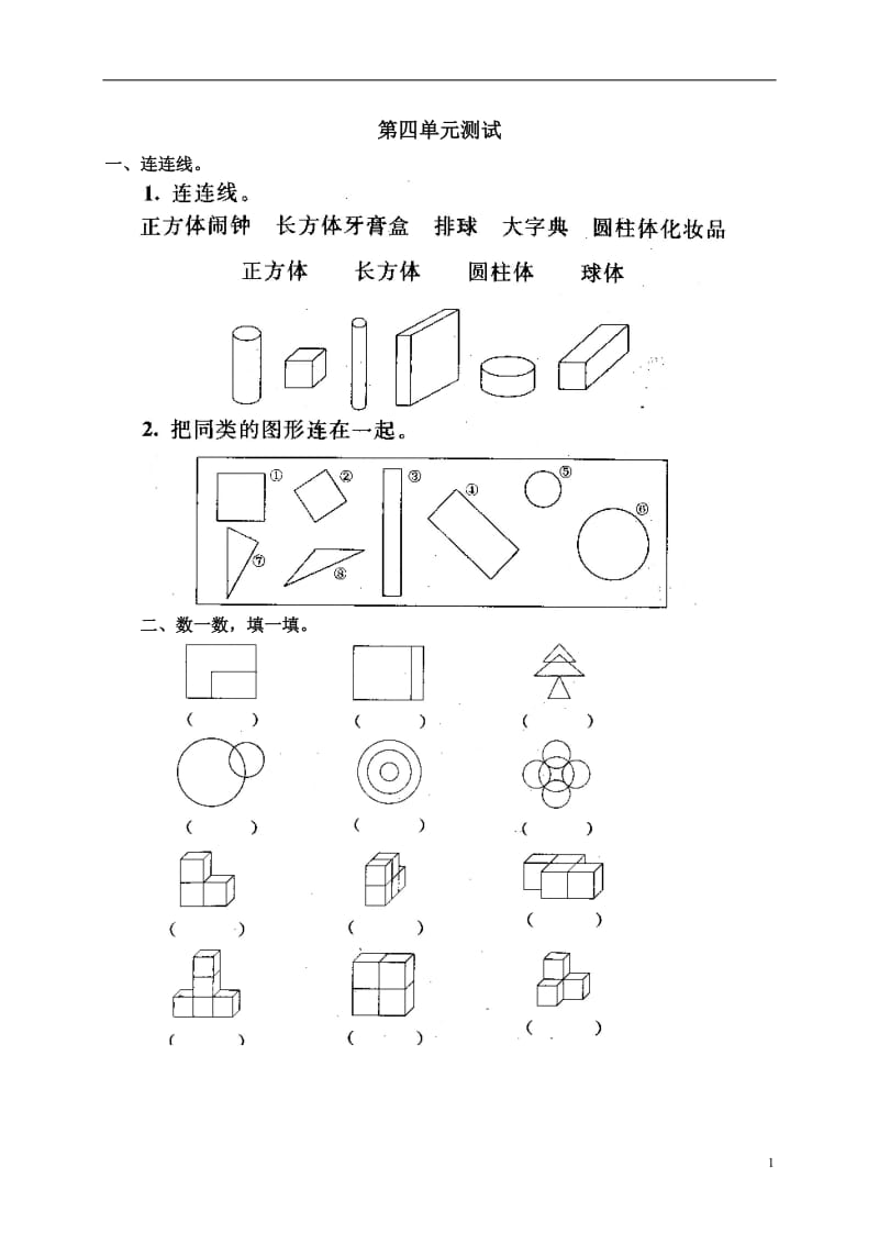 人教版小学数学一年级上册第四单元《认识物体和图形》单元测试卷[1]1_第1页