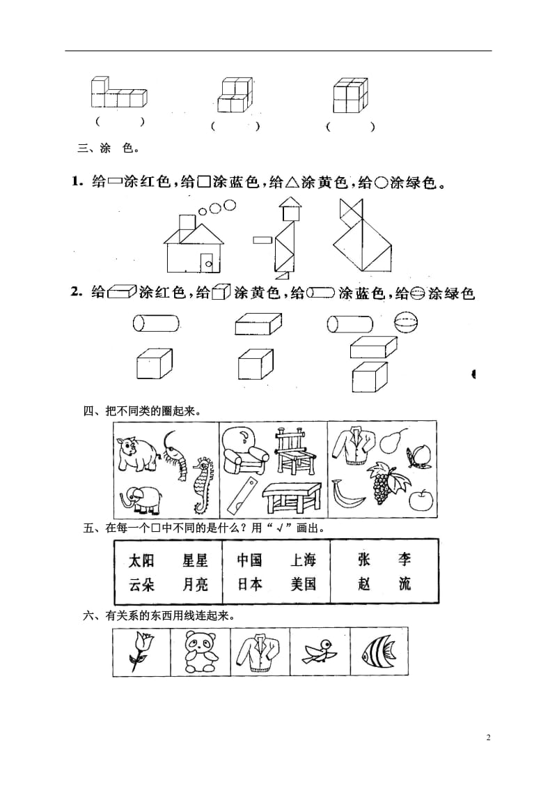 人教版小学数学一年级上册第四单元《认识物体和图形》单元测试卷[1]1_第2页