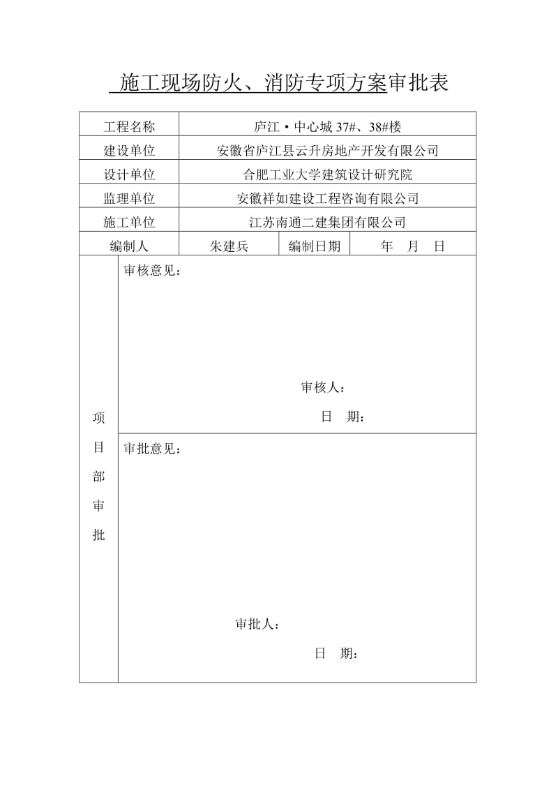 施工方案审批表_第1页