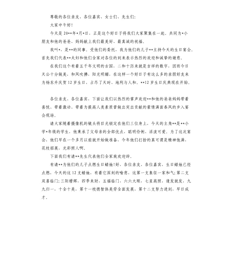 十二岁生日会主持词一.docx_第2页