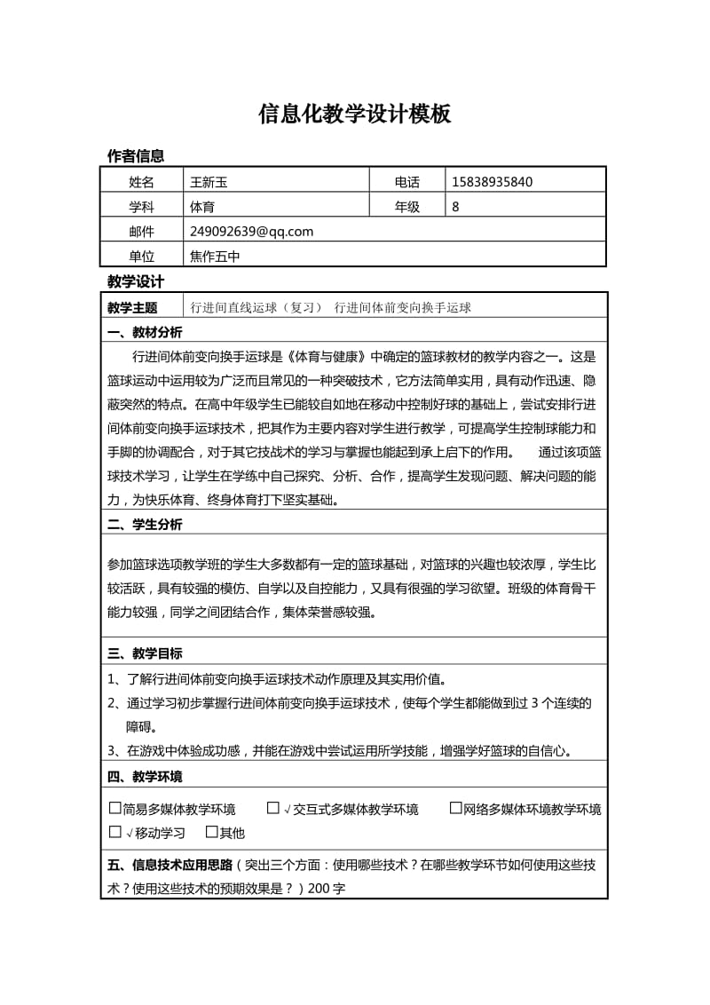 体育信息化教学设计方案_第1页