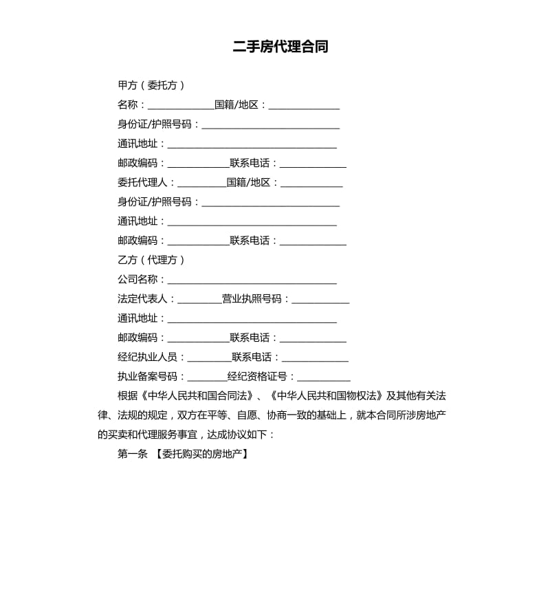 二手房代理合同.docx_第1页