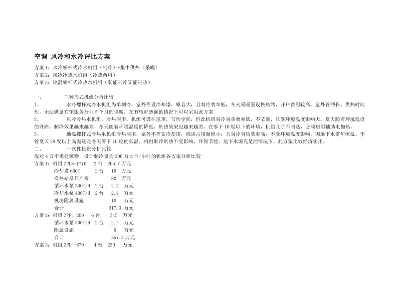 风冷模块系统、风冷螺杆系统与水冷螺杆机组系统对比表_第2页