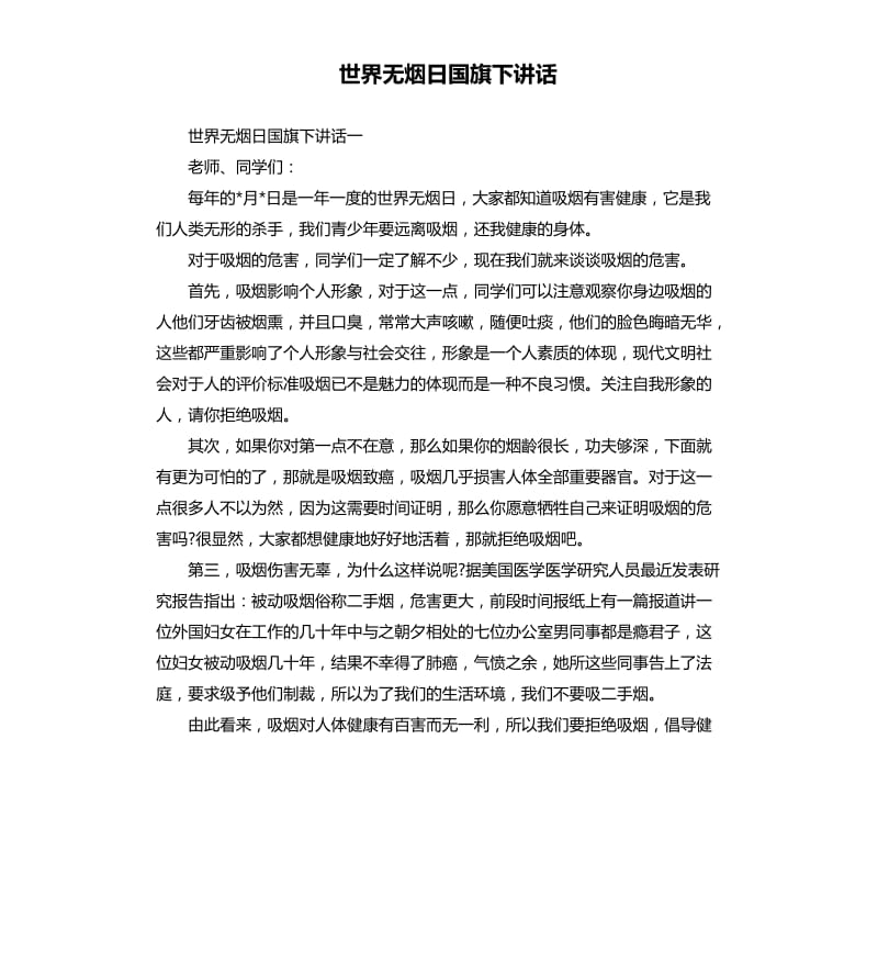 世界无烟日国旗下讲话.docx_第1页